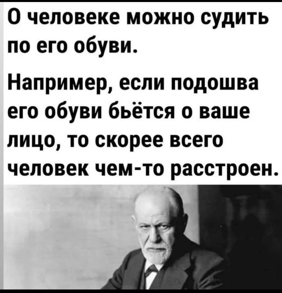О человеке можно судить по его обуви. Например, если подошва его обуви бьётся о ваше лицо, то скорее всего человек чем-то расстроен.