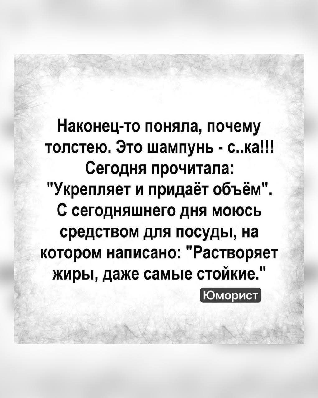 Наконец-то поняла, почему толстею. Это шампунь - с..ка!!! Сегодня прочитала: 