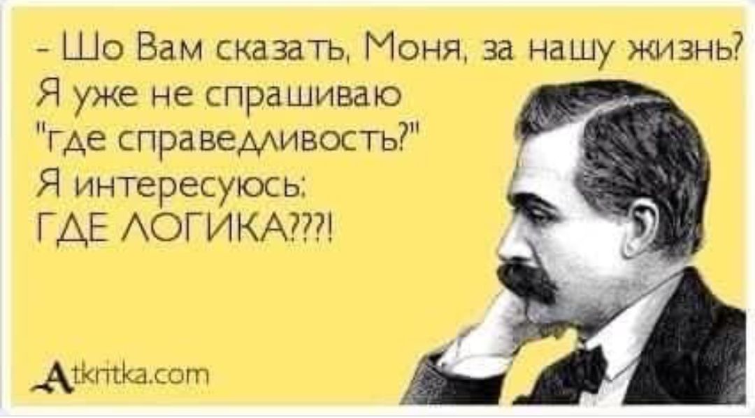 – Що Вам сказати, Моня, за нашу життя? Я вже не сприймаю 