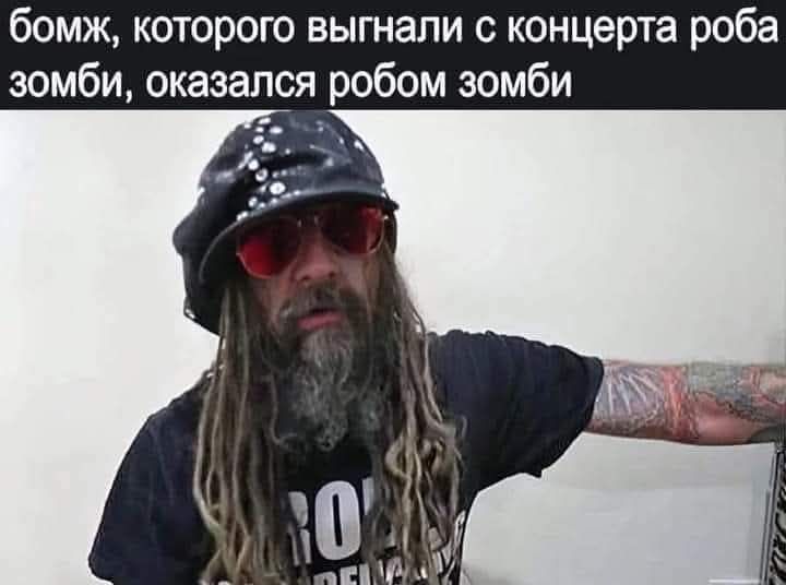 бомж, которого выгнали с концерта роба зомби, оказался робом зомби
