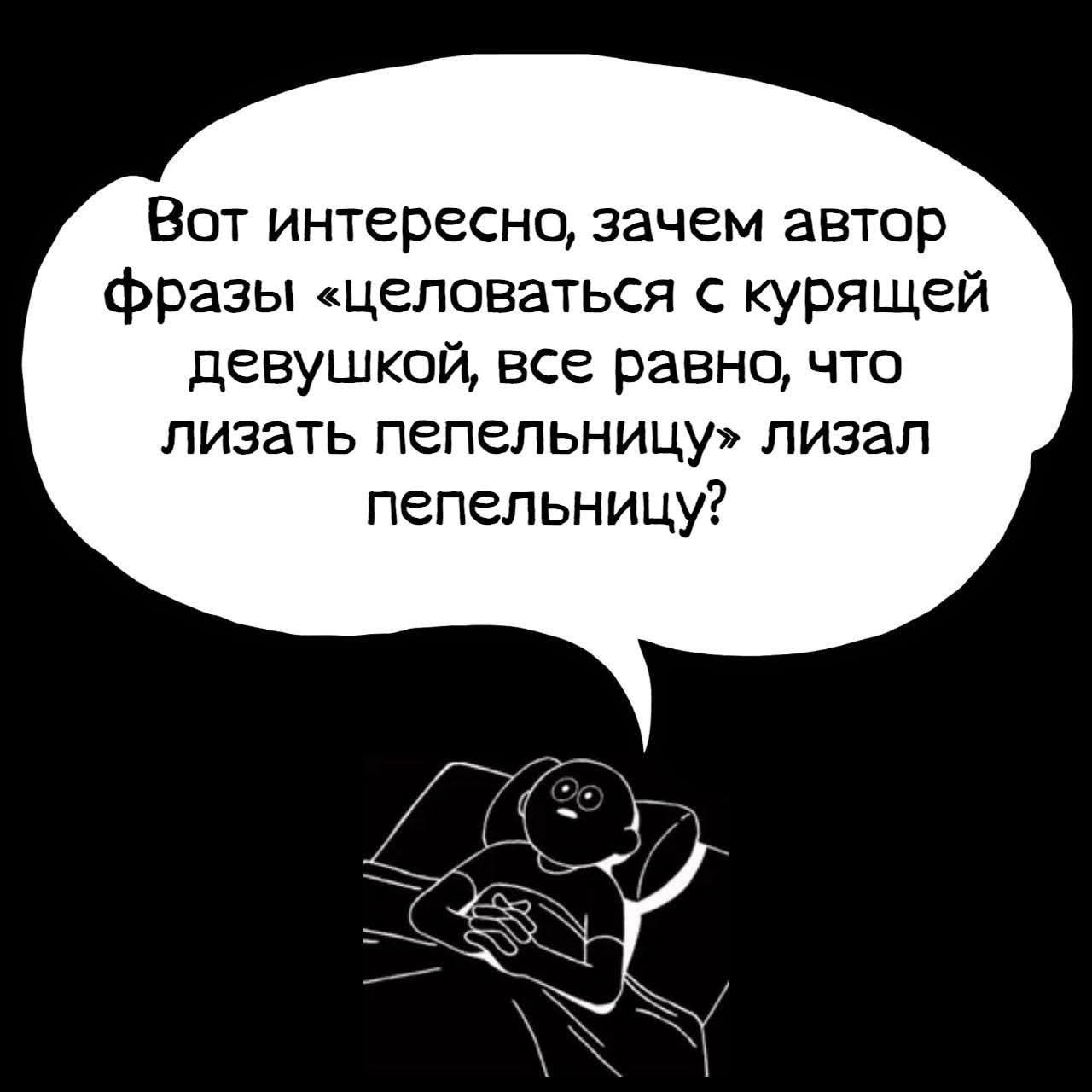 Вот интересно, зачем автор фразы «целоваться с курящей девушкой, все равно, что лизать пепельницу» лизал пепельницу?
