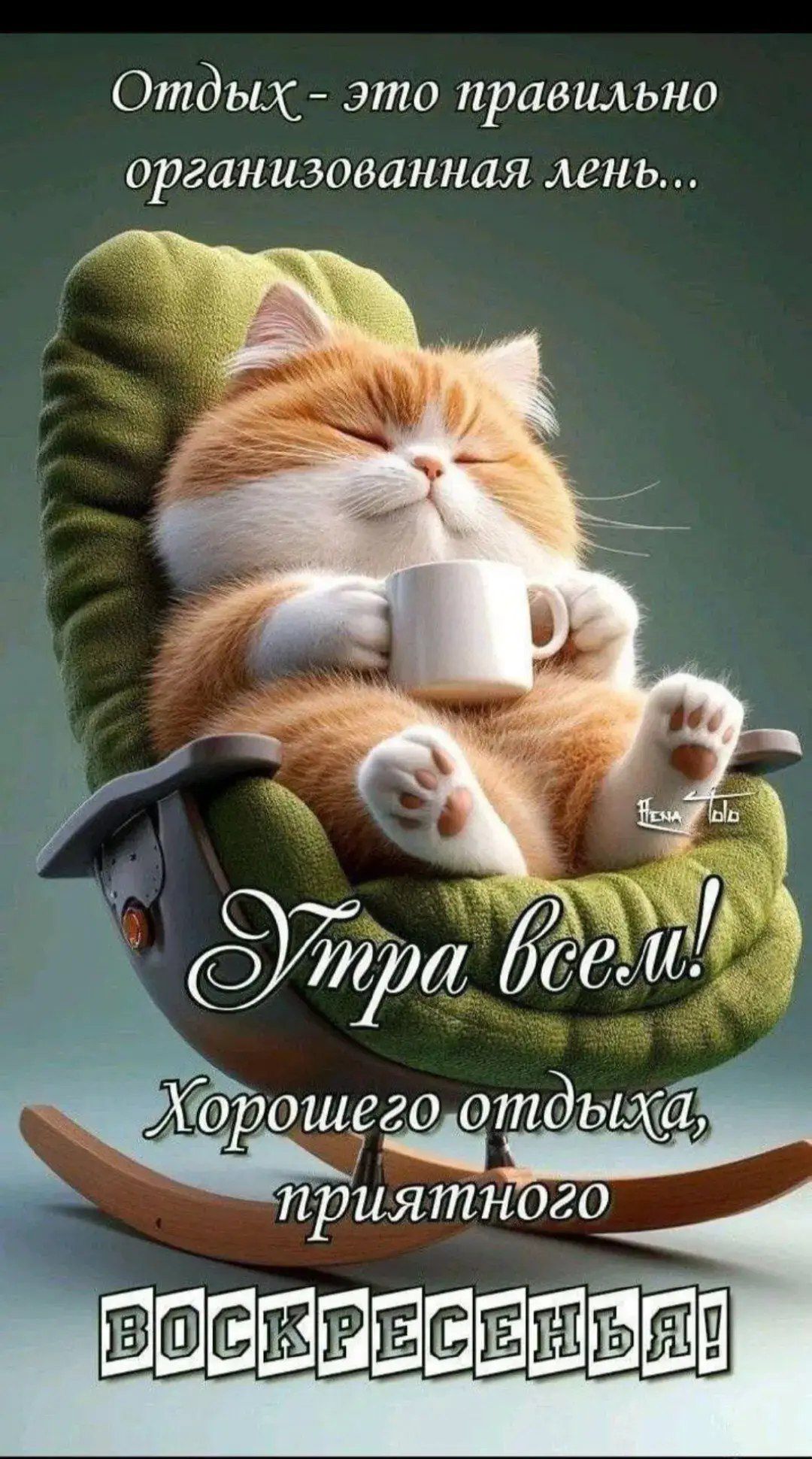 Отдых - это правильно организованная лень... Утра всем! Хорошего отдыха, приятного Воскресенья!