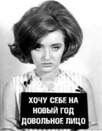 ХОЧУ СЕБЕ НА НОВЫЙ ГОД ДОВОЛЬНОЕ ЛИЦО