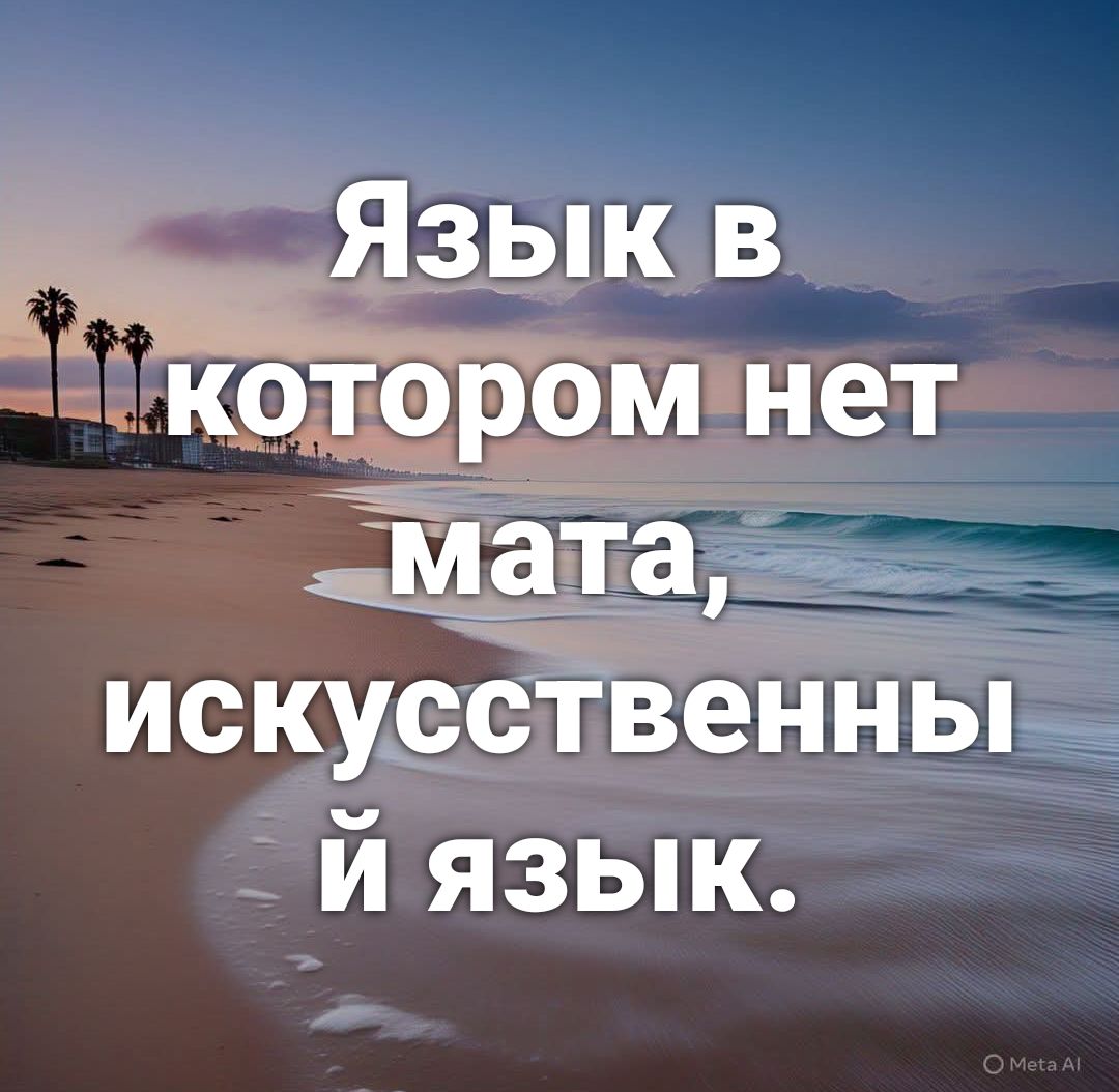 Язык в котором нет мата, искусственный й язык.