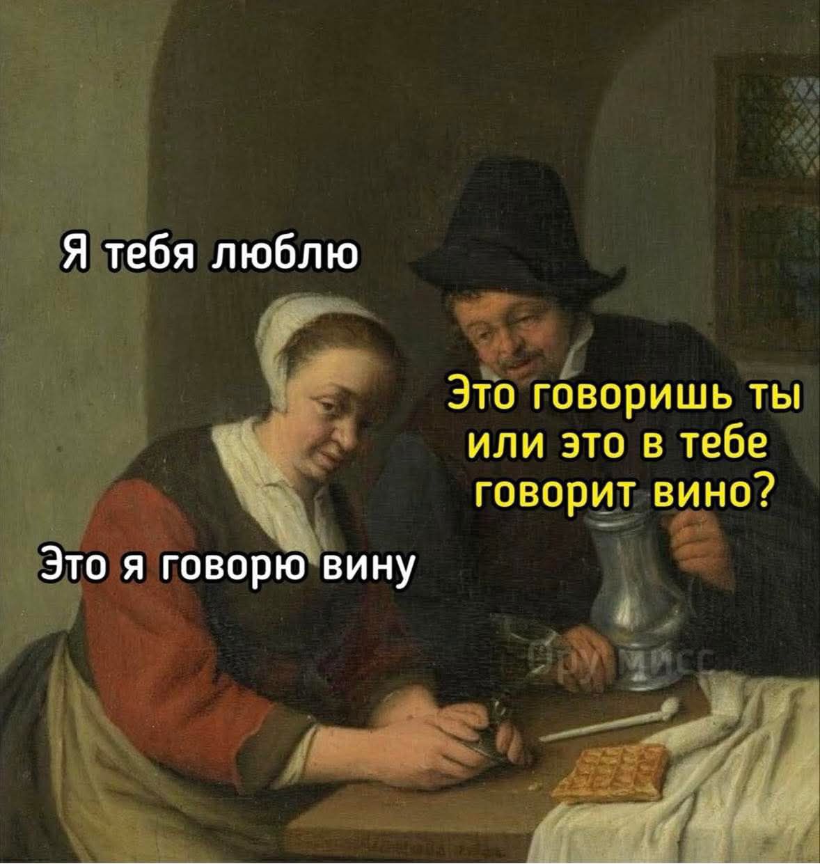 Я тебя люблю
Это говоришь ты или это в тебе говорит вино?
Это я говорю вину