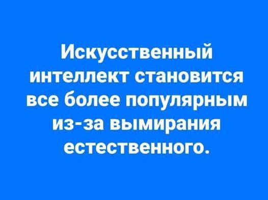 Искусственный интеллект становится все более популярным из-за вымирания естественного.