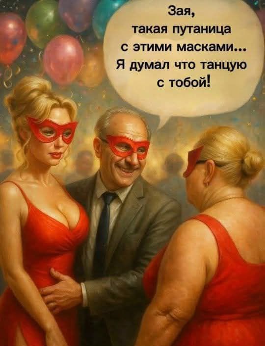 Зая, такая путаница с этими масками... Я думал что танцую с тобой!
