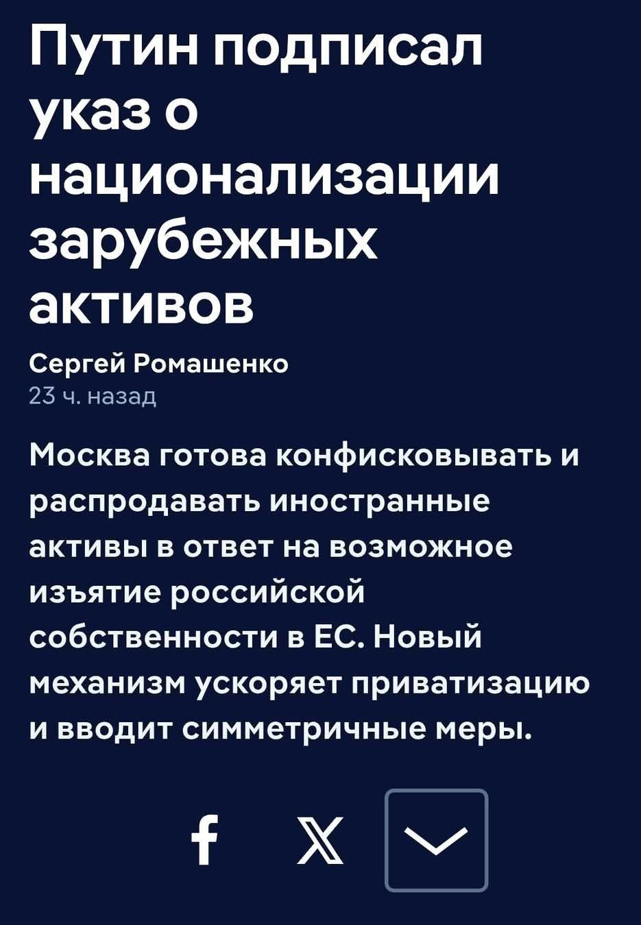 Путин подписал указ о национализации зарубежных активов
Сергей Ромашенко
23 ч. назад
Москва готова конфисковывать и распродавать иностранные активы в ответ на возможное изъятие российской собственности в ЕС. Новый механизм ускоряет приватизацию и вводит симметричные меры.