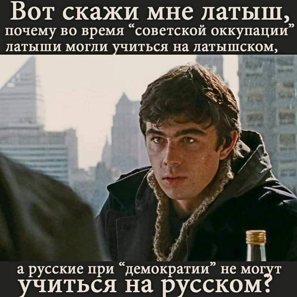 Вот скажи мне латыш, почему во время “советской оккупации” латыши могли учиться на латышском, а русские при “демократии” не могут учиться на русском?