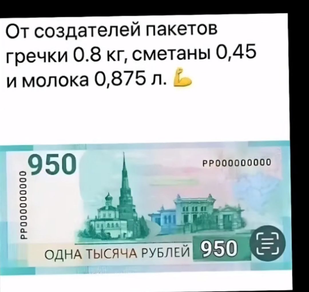 От создателей пакетов гречки 0.8 кг, сметаны 0,45 и молока 0,875 л 💪