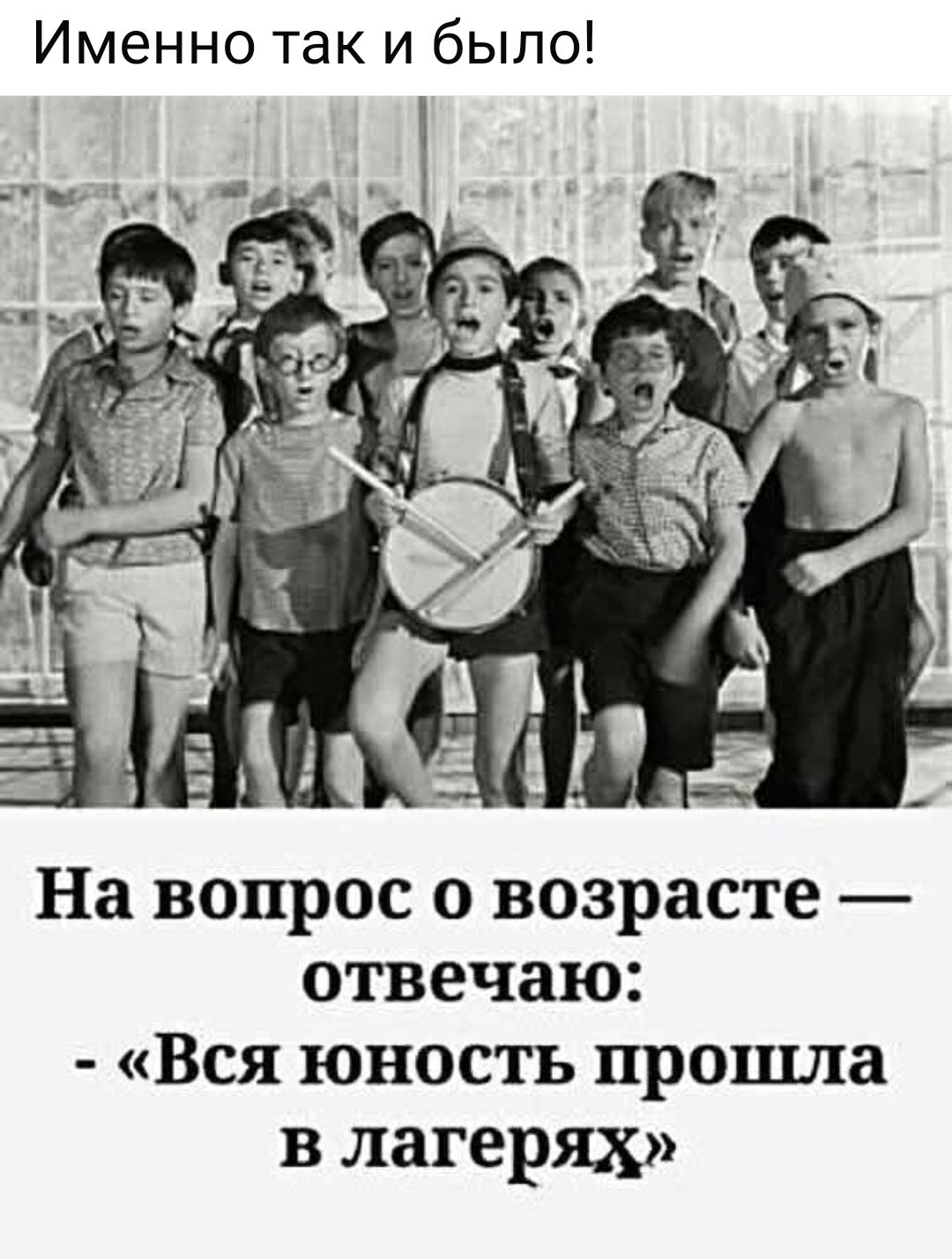 На вопрос о возрасте — отвечаю: - «Вся юность прошла в лагерях»