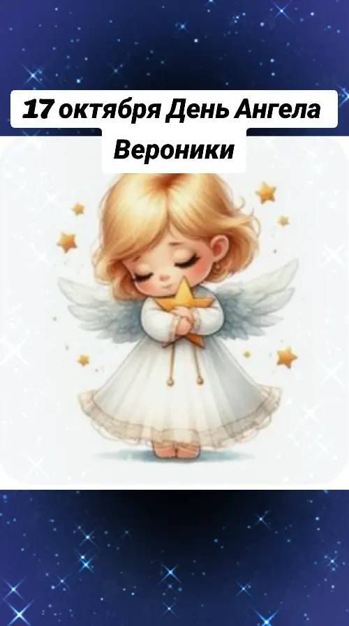 17 октября День Ангела Вероники