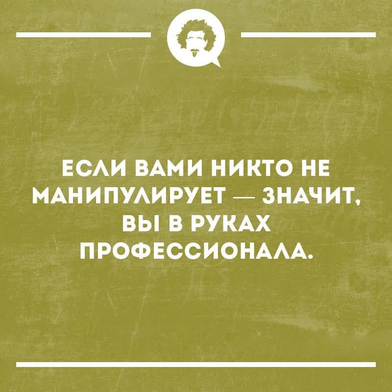 _@_

ЕСЛИ ВАМИ НИКТО НЕ
МАНИПУЛИРУЕТ — ЗНАЧИТ,
ВЫ В РУКАХ
ПРОФЕССИОНАЛА.

