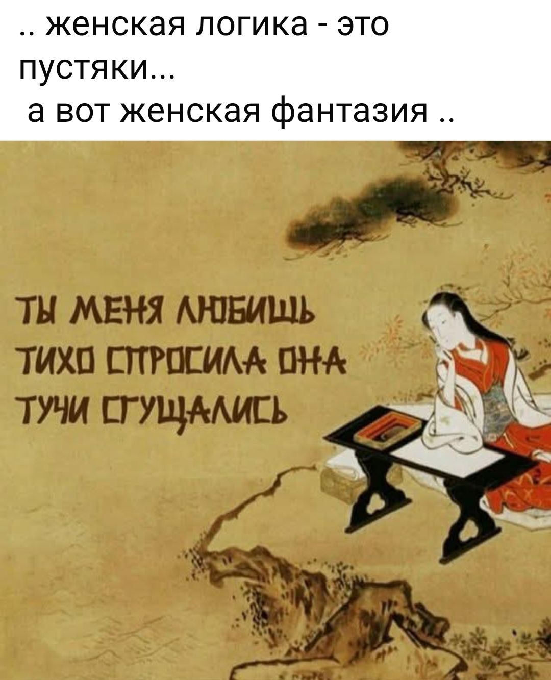.. женская логика - это пустяки... а вот женская фантазия .. ТЫ МЕНЯ ЛЮБИШЬ ТИХО СПРОСИЛА ОНА ТУЧИ СГУЩАЛИСЬ