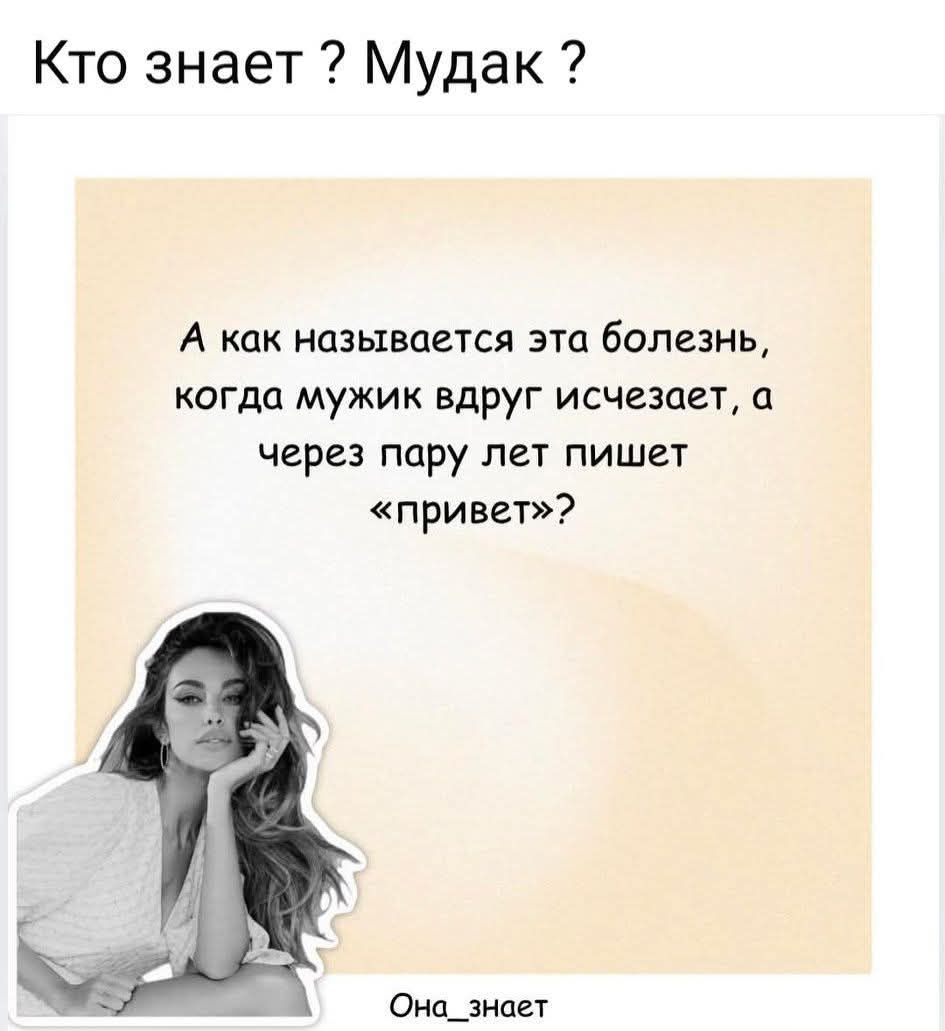 А как называется эта болезнь, когда мужик вдруг исчезает, а через пару лет пишет «привет»?