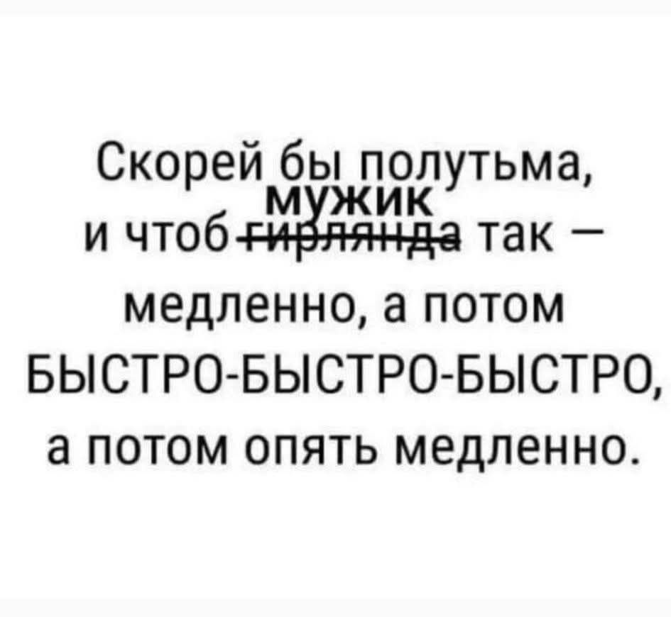 Скорей бы полутьма, и чтоб гирлянда так — медленно, а потом БЫСТРО-БЫСТРО-БЫСТРО, а потом опять медленно.