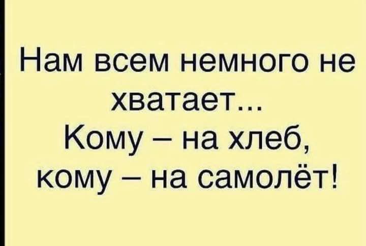 Нам всем немного не хватает... Коми – на хлеб, кому – на самолёт!