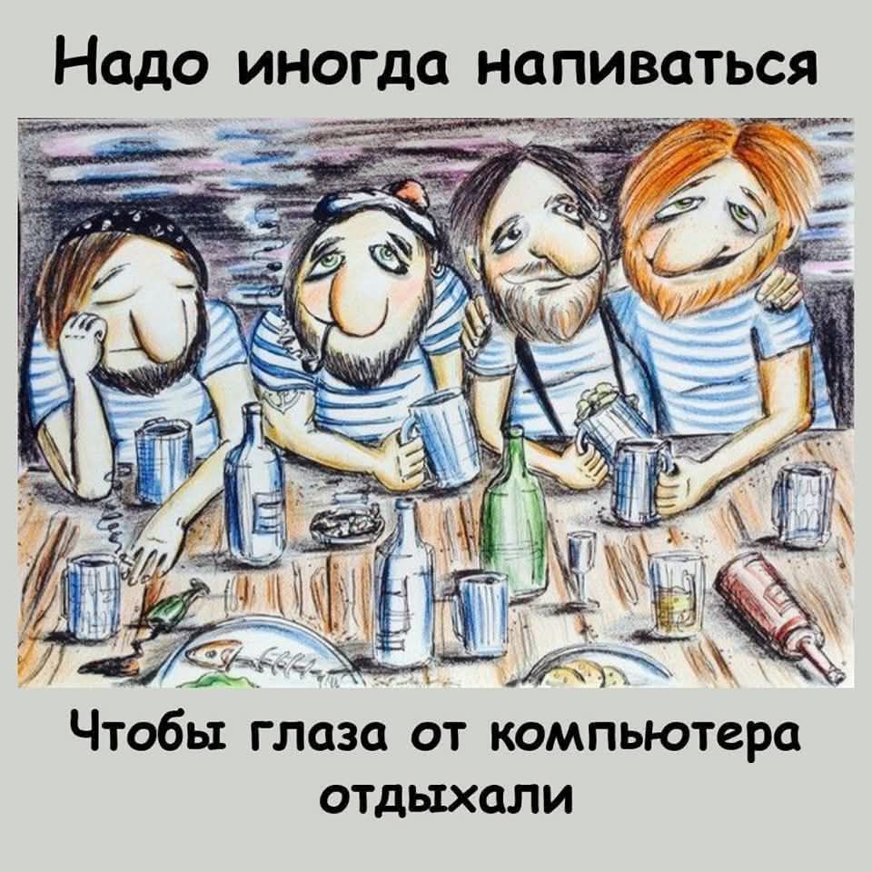 Надо иногда напиваться
Чтобы глаза от компьютера отдыхали