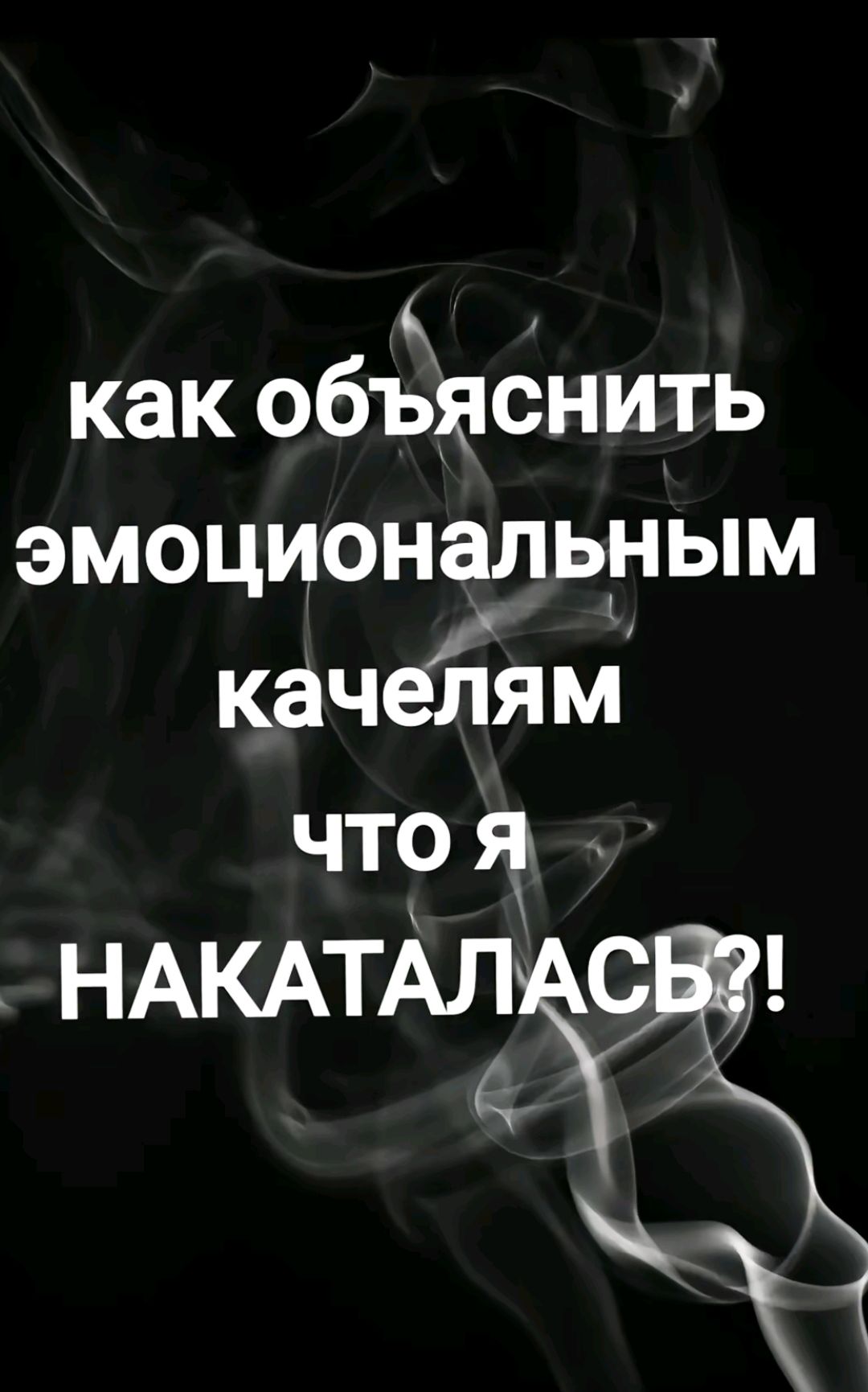 как объяснить эмоциональным качелям что я НАКАТАЛАСЬ?!