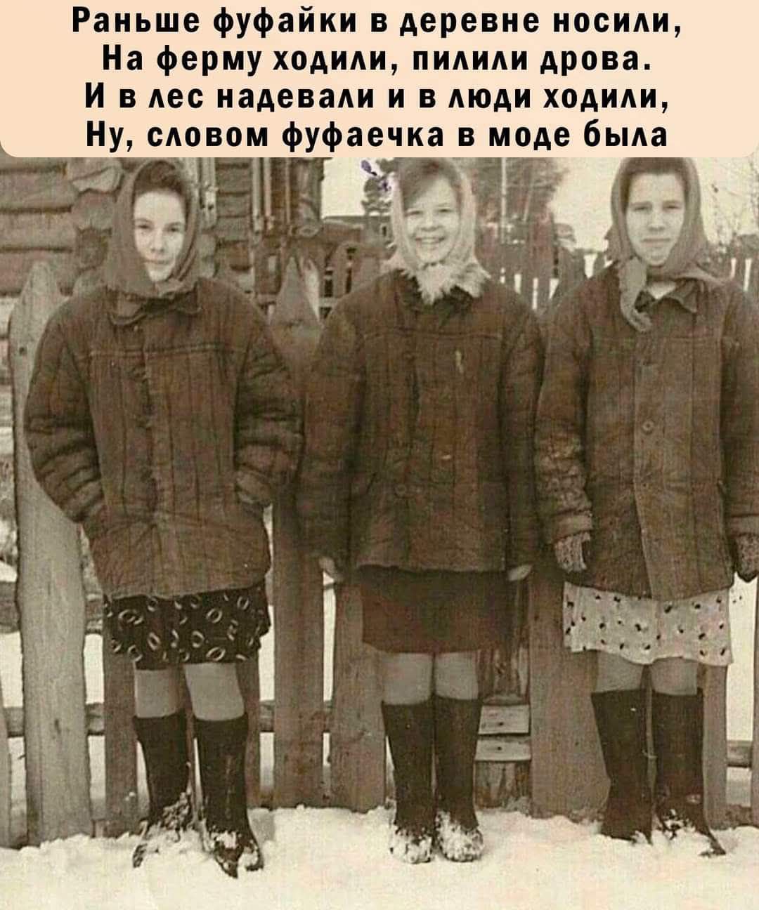 Раньше фуфайки в деревне носили,
На ферму ходили, пилили дрова.
И в лес надевали и в люди ходили,
Ну, словом фуфайка в моде была