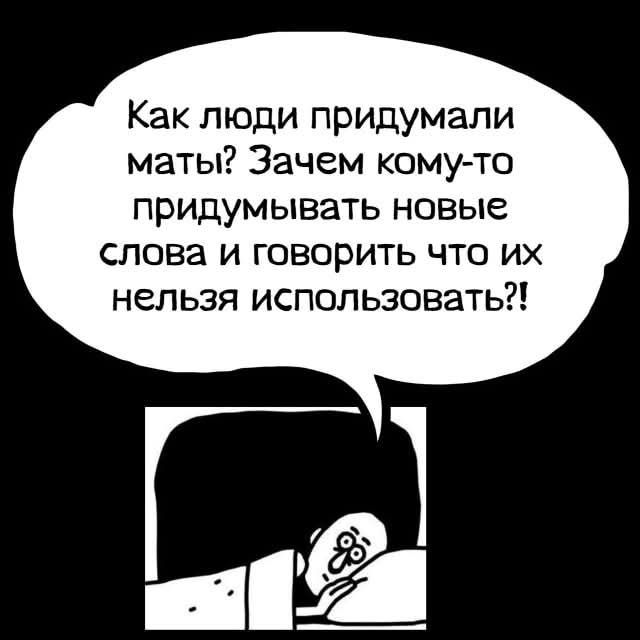 Как люди придумали маты? Зачем кому-то придумывать новые слова и говорить что их нельзя использовать?!