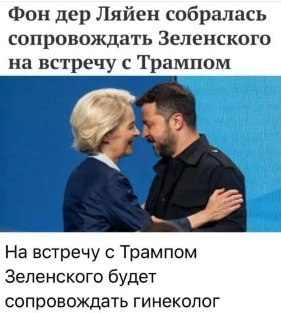 Фонд дер Ляйен собралась сопровождать Зеленского на встречу с Трампом. На встречу с Трамп Зеленского будет сопровождать гинеколог