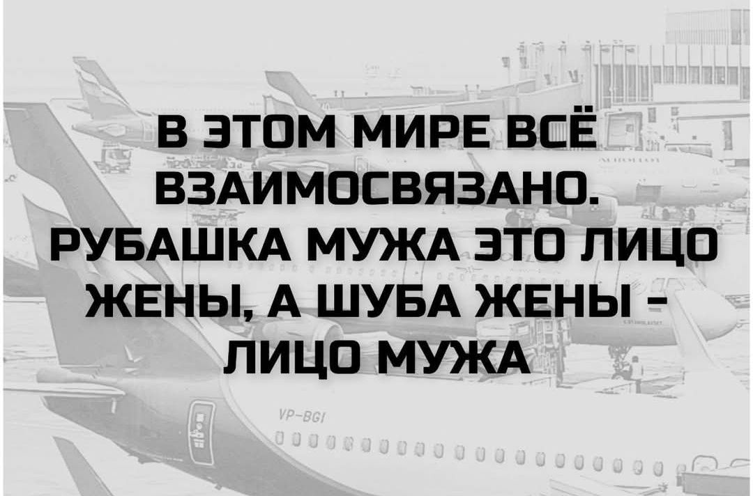В ЭТОМ МИРЕ ВСЁ ВЗАИМОСВЯЗАНО. РУБАШКА МУЖА ЭТО ЛИЦО ЖЕНЫ, А ШУБА ЖЕНЫ - ЛИЦО МУЖА