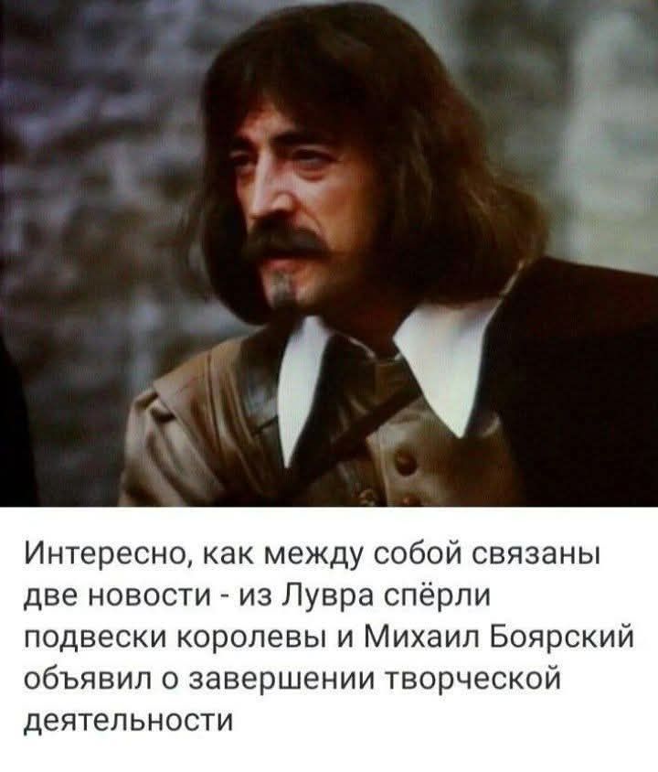 Интересно, как между собой связаны две новости - из Лувра спёрли подвески королевы и Михаил Боярский объявил о завершении творческой деятельности