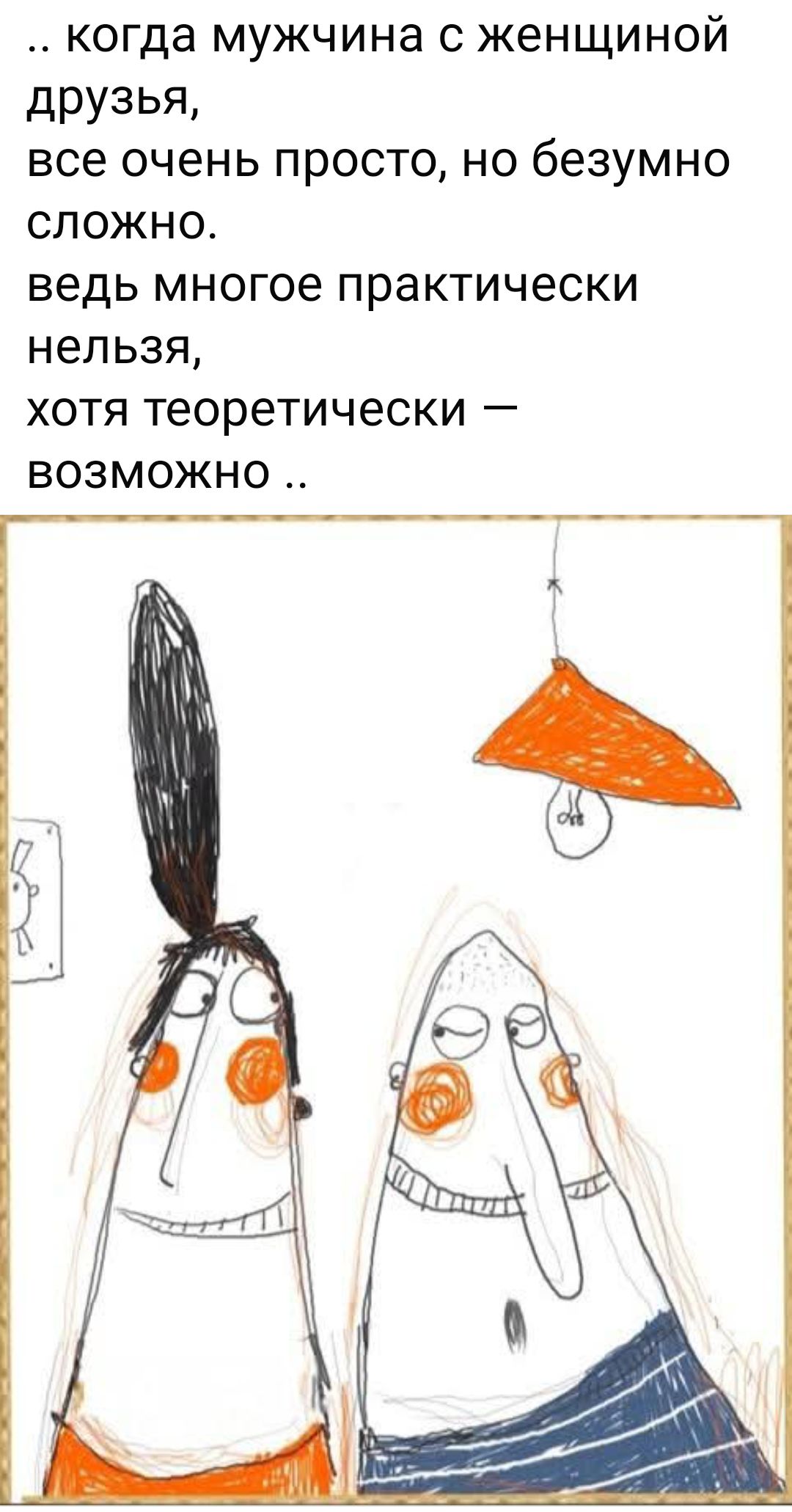  .. когда мужчина с женщиной друзья, все очень просто, но безумно сложно. ведь многое practically нельзя, хотя теоретически — возможно ..