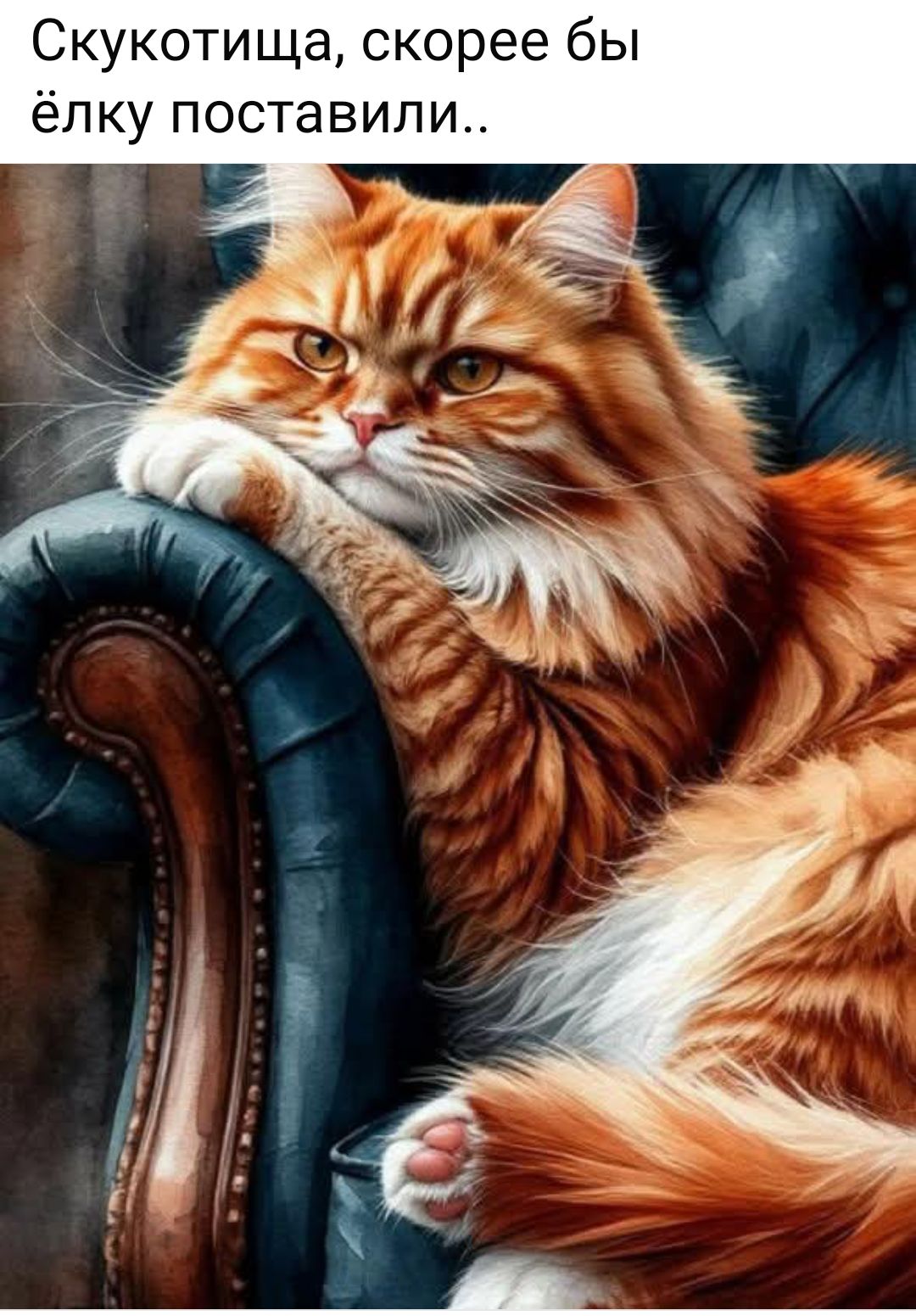 Скукотища, скорее бы ёлку поставили..