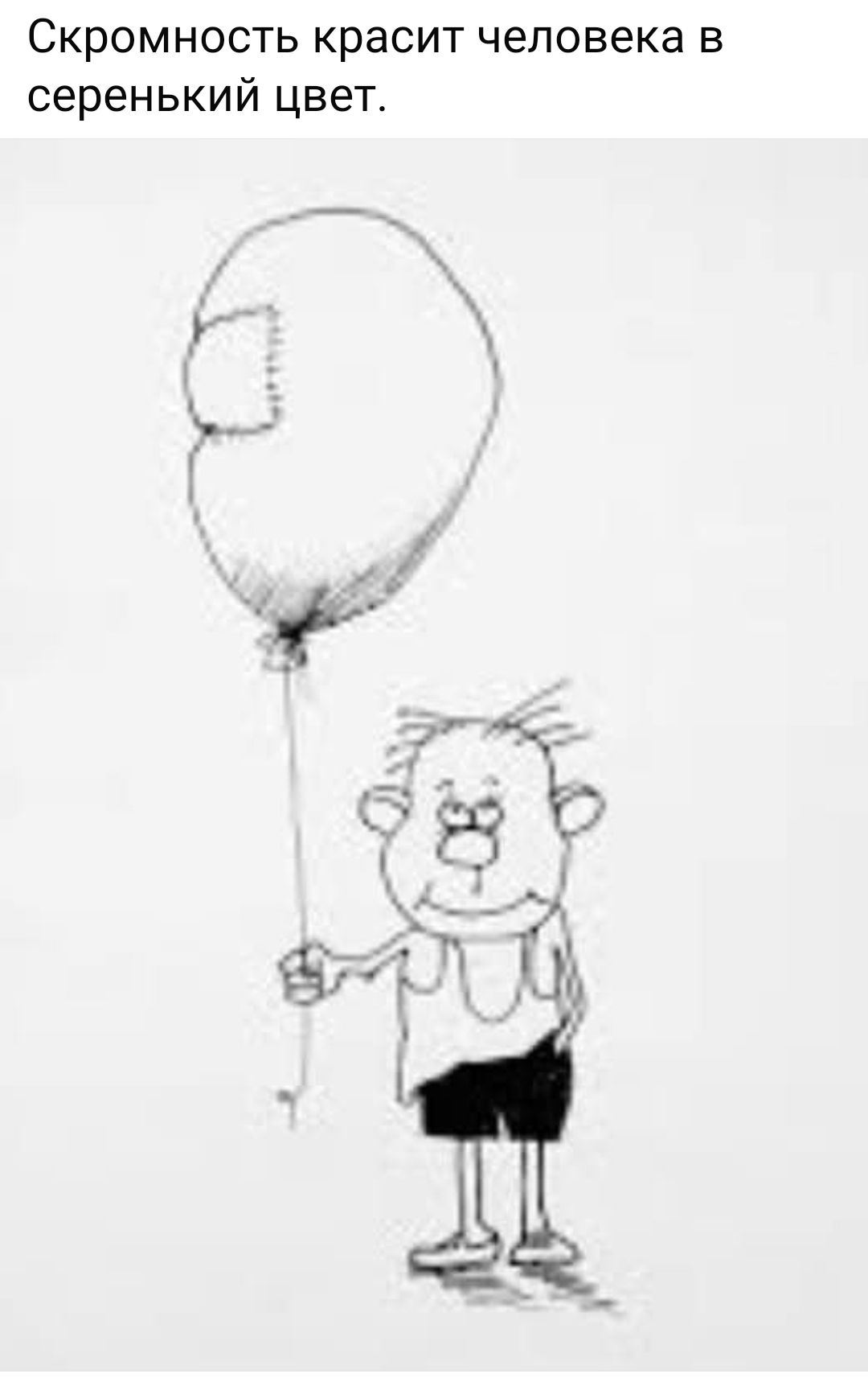 Скромность красит человека в серенький цвет.