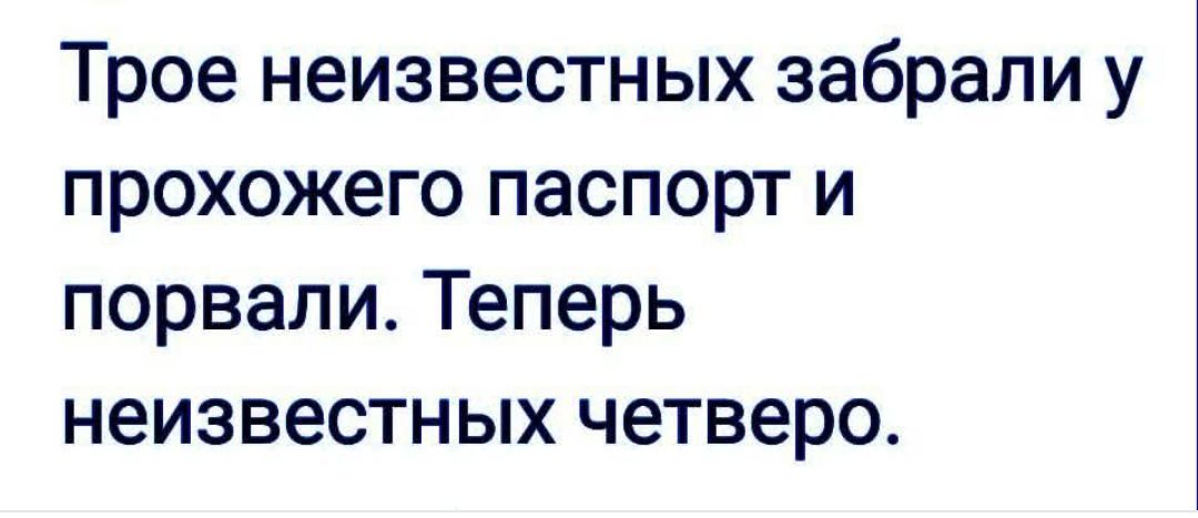 Трое неизвестных забрали у прохожего паспорт и порвали. Теперь неизвестных четверо.