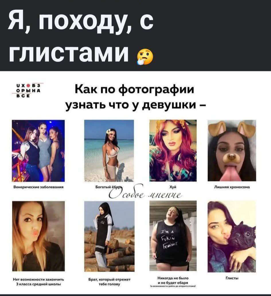 Я, походу, с глистами 🤔
Как по фотографии узнать что у девушки –