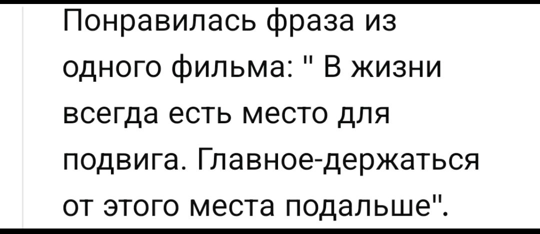 Понравилась фраза из одного фильма: 