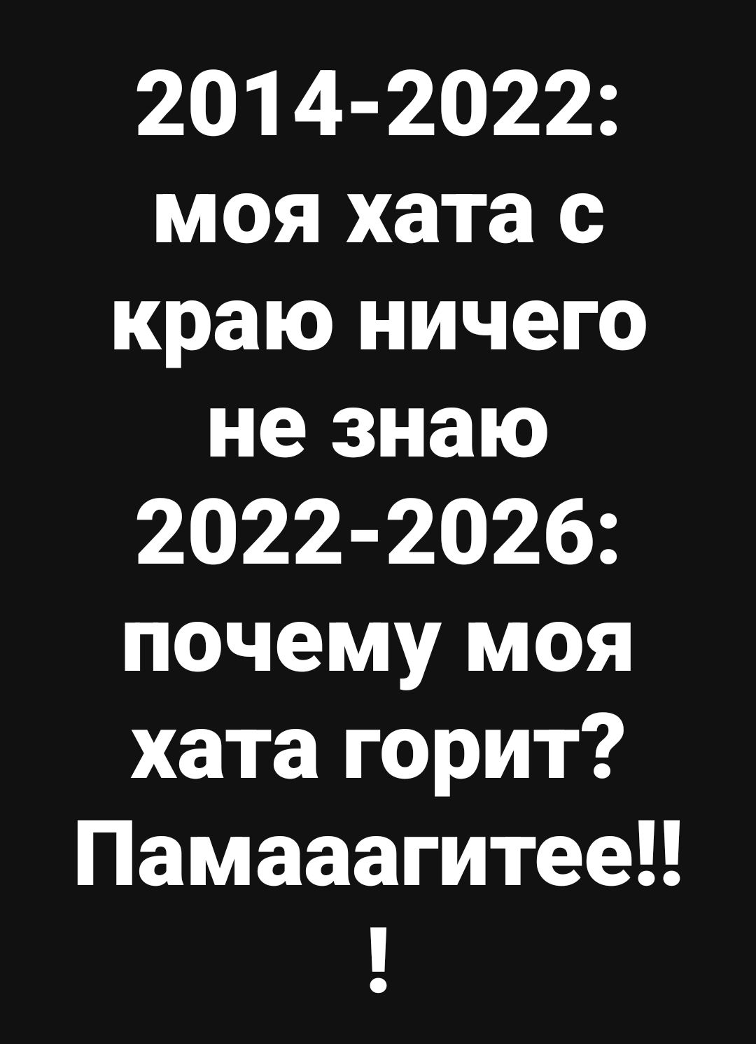 2014-2022: моя хата с краю ничего не знаю 2022-2026: почему моя хата горит? Памааагитете!!