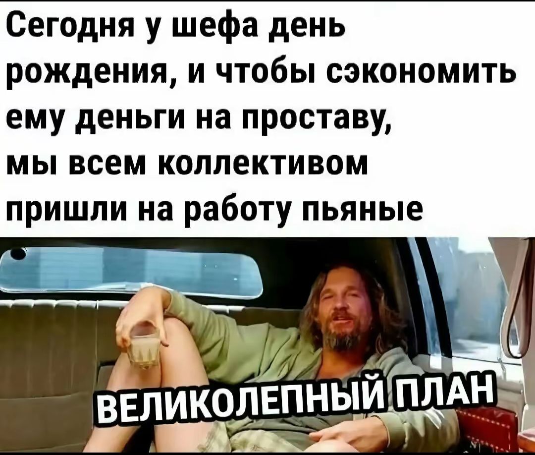 Сегодня у шефа день рожденья, и чтобы экономить ему деньги на проставу, мы всем коллективом пришли на работу пьяные