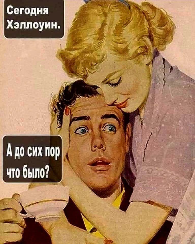 Сегодня Хэллоуин. А до сих пор что было?