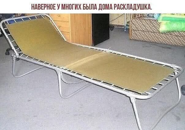 Наверное у многих была дома раскладушка.