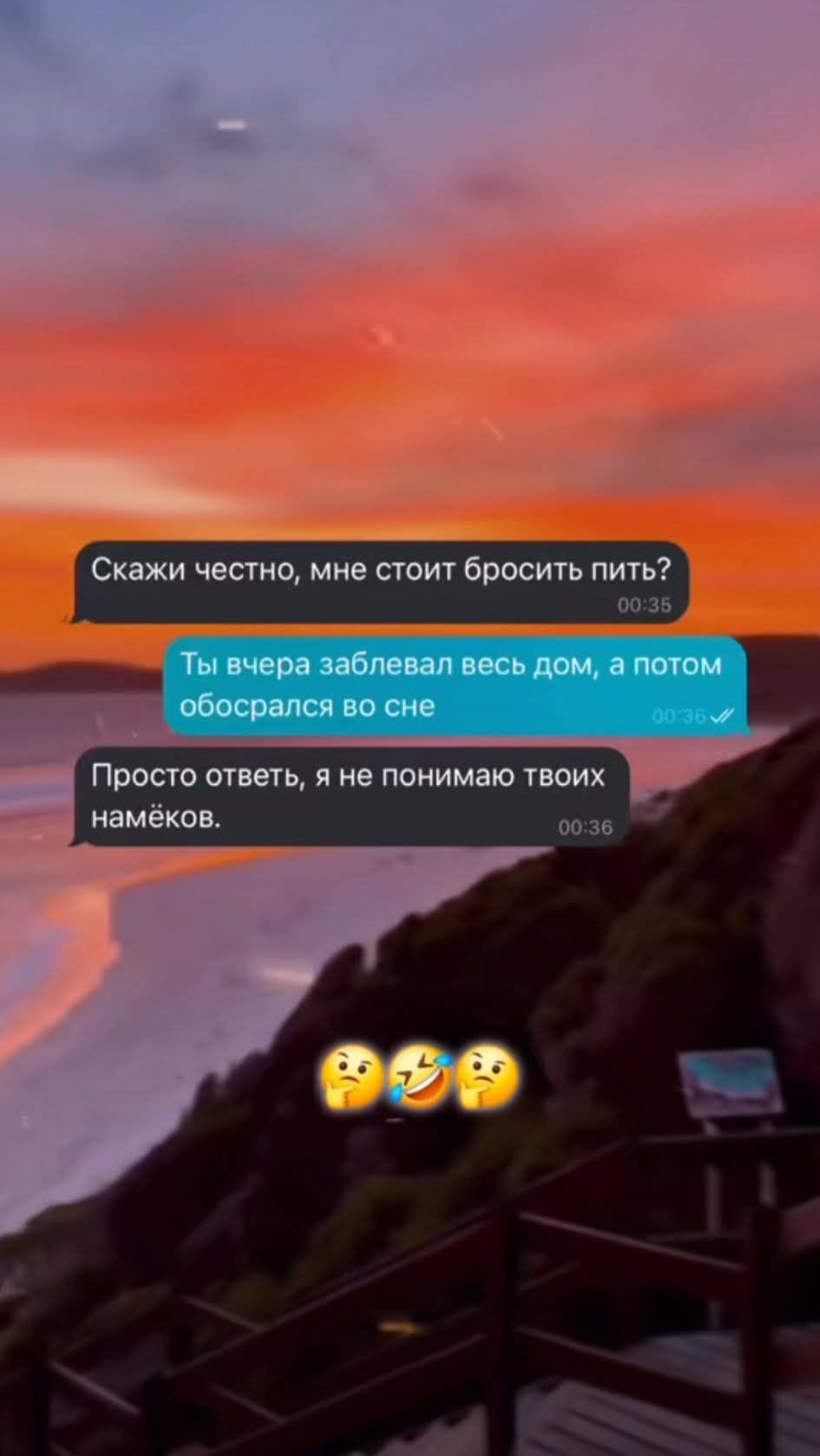 Скажи честно, мне стоит бросить пить? Ты вчера заебал весь дом, а потом обоссался во сне. Просто ответь, я не понимаю твоих намёков.