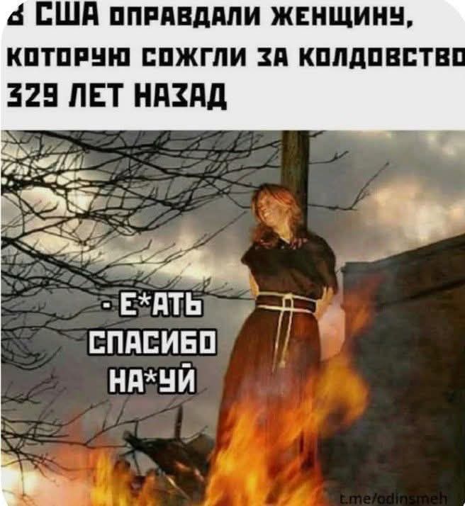 В США оправдали женщину, которую сожгли за колдовство 329 лет назад
- Е*ать спасибо на*й