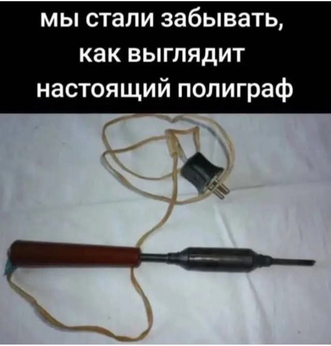 мы стали забывать, как выглядит настоящий полиграф