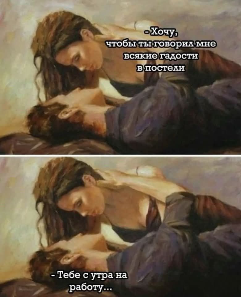 Хочу, чтобы ты говорил мне всякие гадости в постели
Тебе с утра на работу...