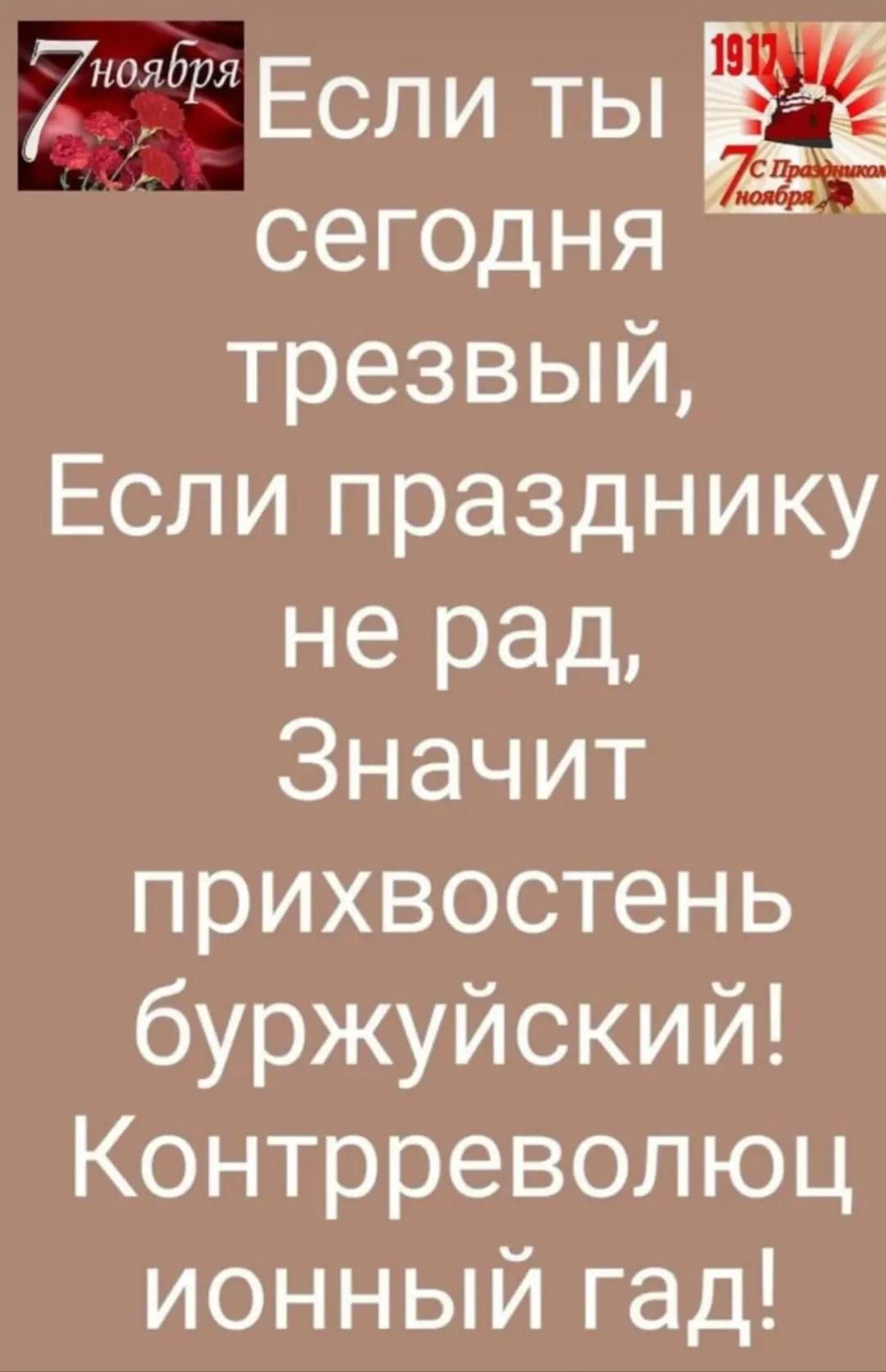 Если ты сегодня трезвый, Если праздник не рад, Значит прихвостень буржуйский! Контрреволюционный гад!
