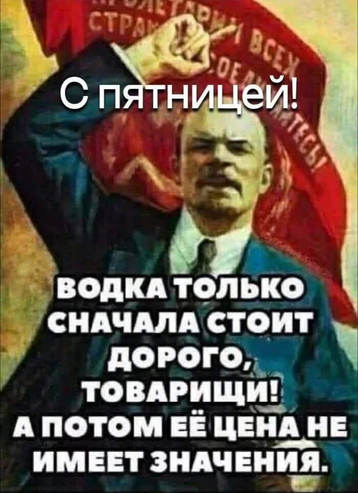 С пятницей! vodka только сначала стоит дорого, товарищи! А потом её цена не имеет значения.