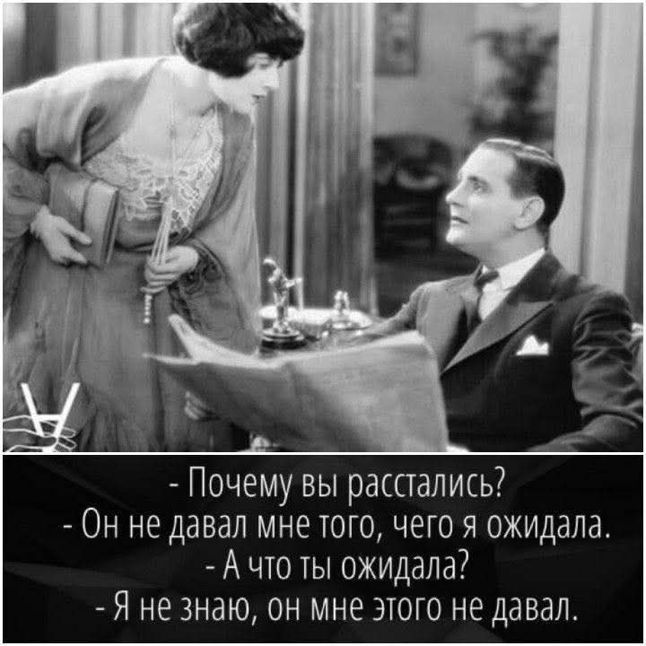 - Почему вы расстались? - Он не давал мне того, чего я ожидала. - А что ты ожидала? - Я не знаю, он мне этого не давал.