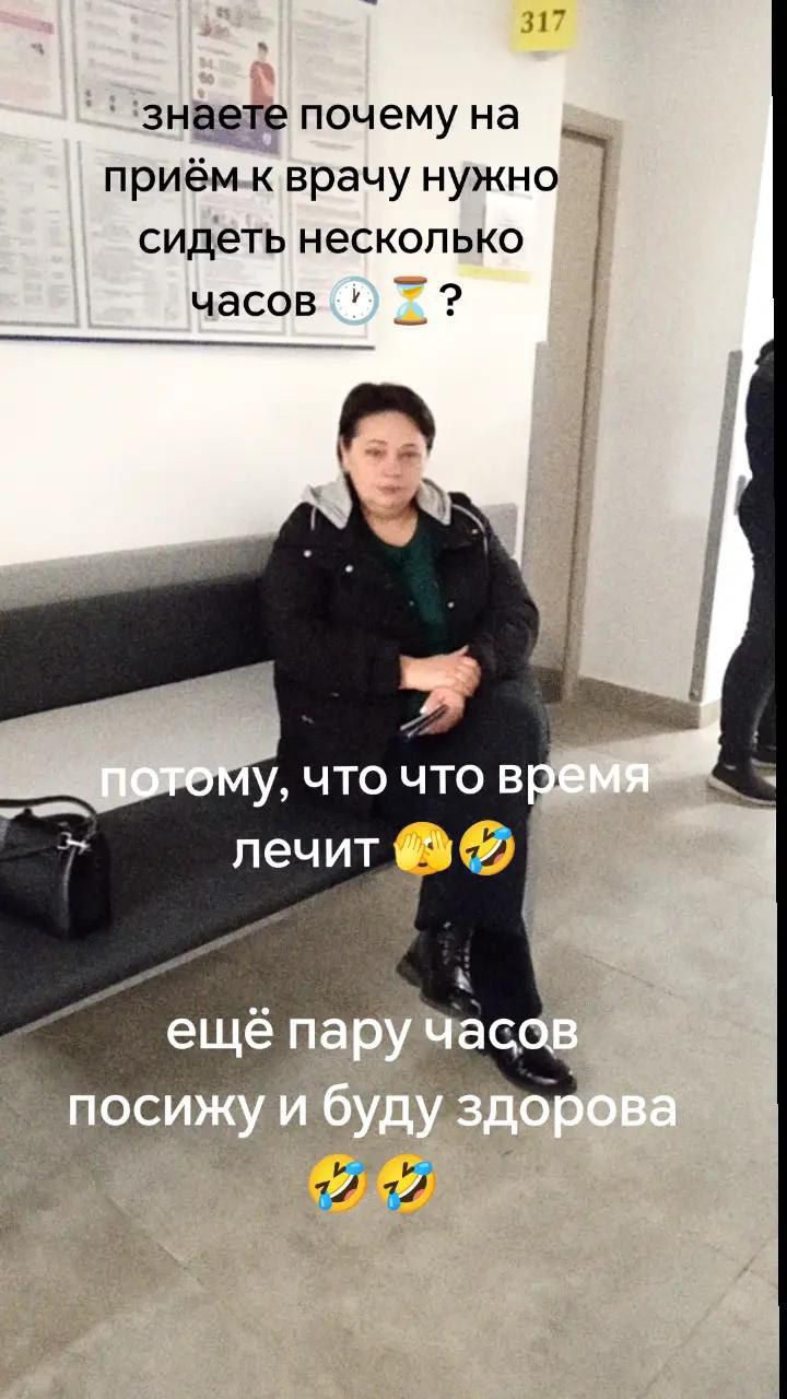 знаете почему на прием к врачу нужно сидеть несколько часов ? потому, что что время лечит ещё пару часов посижу и буду здорова