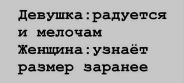 Девушка: радуется и мелочам Женщина: узнаёт размер заранее