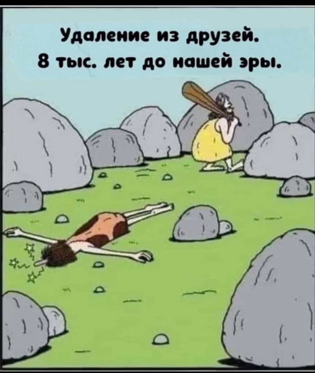 Удаление из друзей. 8 тыс. лет до нашей эры.