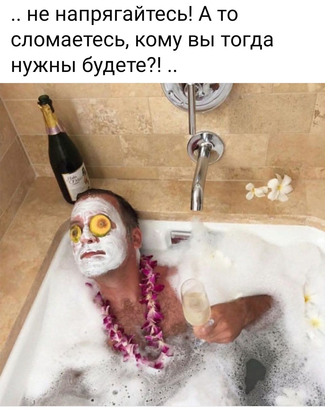 ... не напрягайтесь! А то сломаетесь, кому вы тогда нужны будете?!