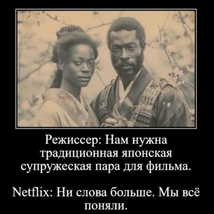 Режиссeр: Нам нужна традиционная японская супружеская пара для фильма. Netflix: Ни слова больше. Мы всё поняли.